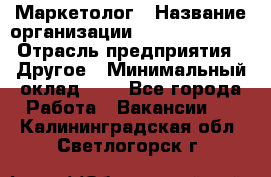 Маркетолог › Название организации ­ Michael Page › Отрасль предприятия ­ Другое › Минимальный оклад ­ 1 - Все города Работа » Вакансии   . Калининградская обл.,Светлогорск г.